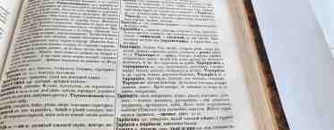 Незаслуженно забытые слова из словаря Даля - примеры, история и интересные факты