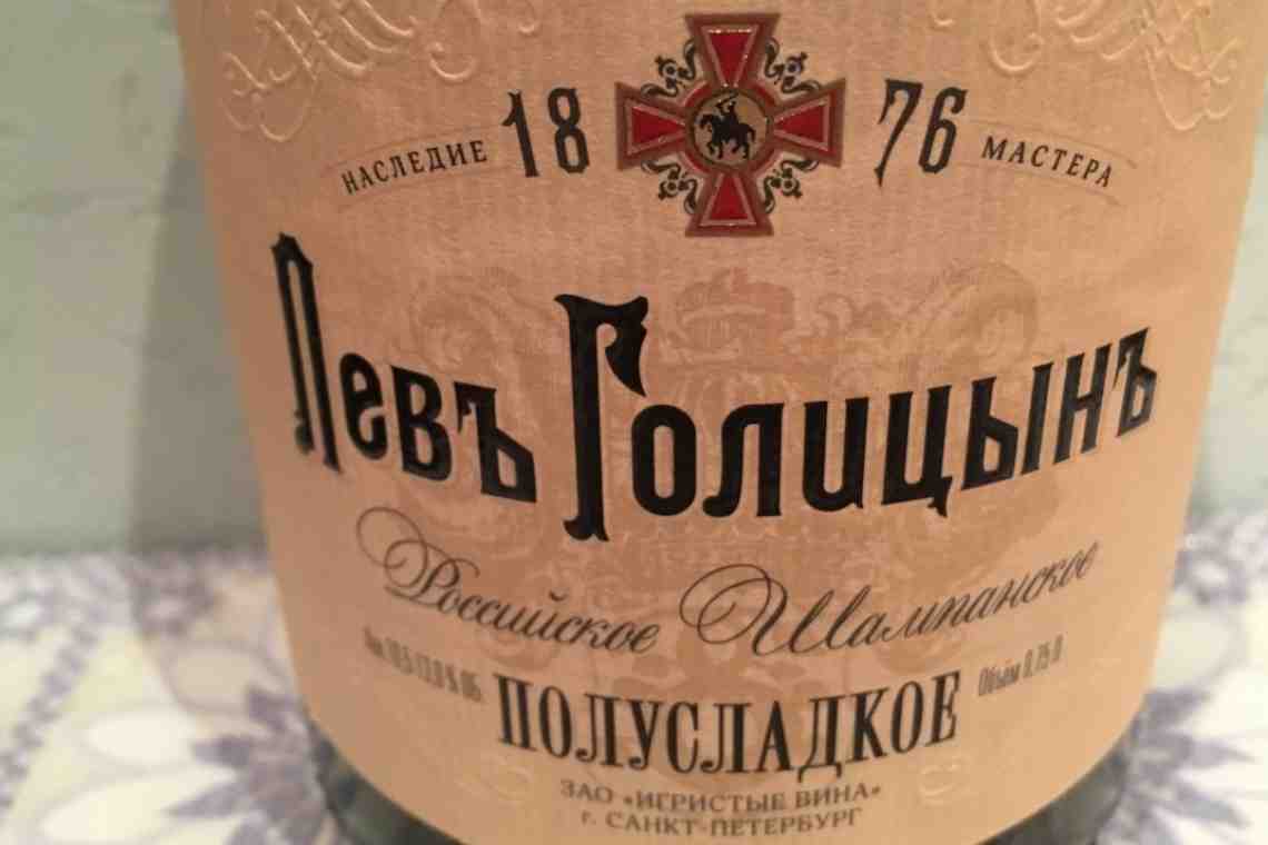 Знаменитое шампанское «Лев Голицын». Отзывы и мнения со стороны