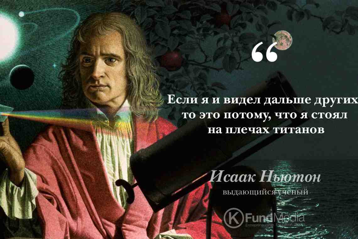 Известные фразы ученых. Исаак Ньютон цитаты. Исаак Ньютон цитаты о Боге. Исаак Ньютон цитаты о физике. Исаак Ньютон на плечах гигантов