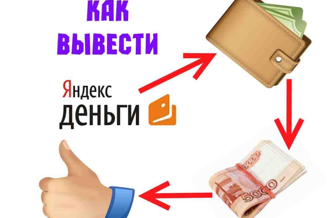 Как перевести деньги из Яндекса на кошелек Webmoney "