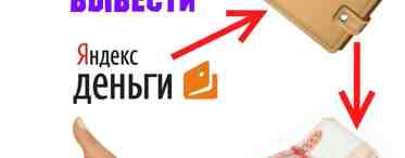 Как перевести деньги из Яндекса на кошелек Webmoney 