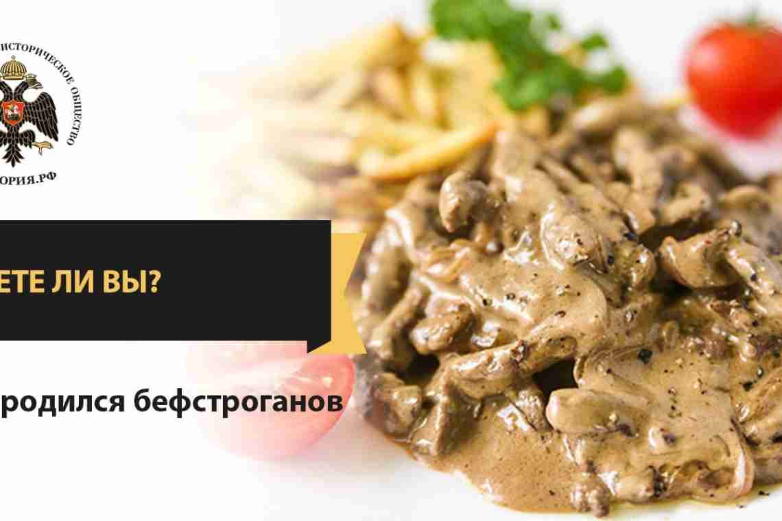 Бифстроганы из говядины – изыск русской кухни