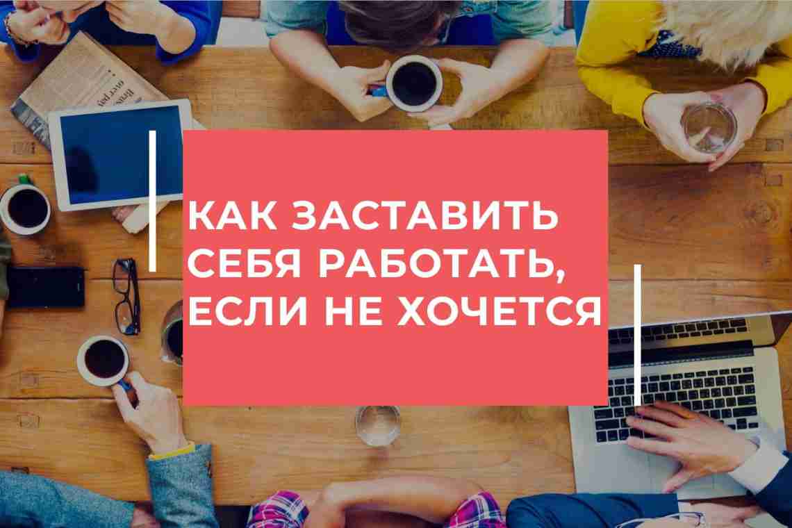 Как заставить себя работать