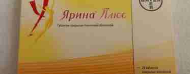 Гормональные таблетки Ярина. Побочные эффекты, показания, противопоказания.