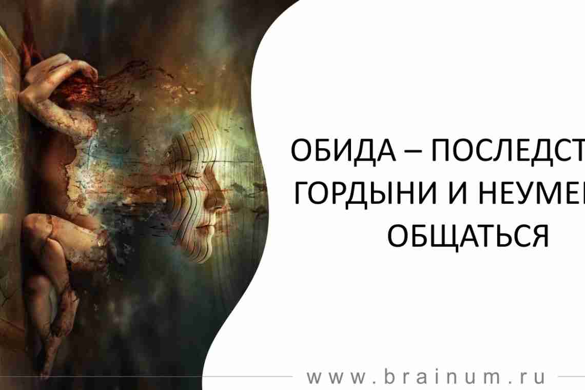 Психология личности: как перестать обижаться?