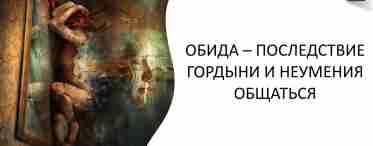 Психология личности: как перестать обижаться?